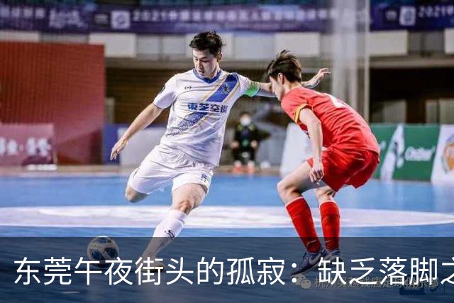 东莞午夜街头的孤寂：缺乏落脚之处的深思