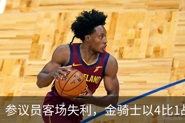 参议员客场失利，金骑士以4比1战胜对手再添伤病