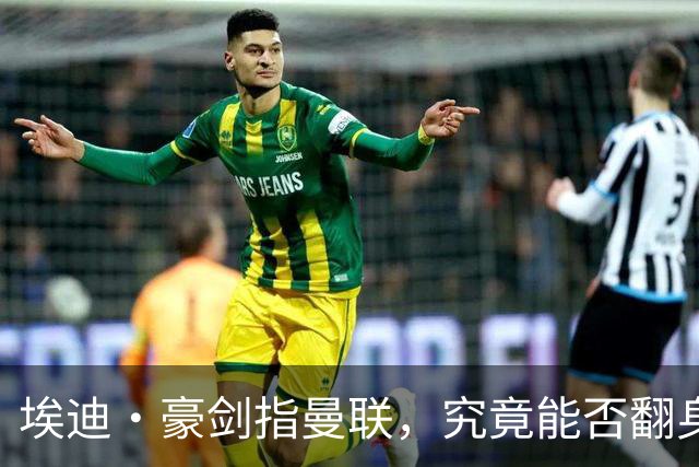 埃迪·豪剑指曼联，究竟能否翻身为红魔引路人？