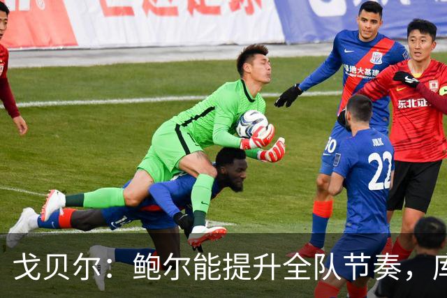戈贝尔：鲍尔能提升全队节奏，库明加将成攻防双能手